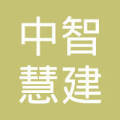 中智慧建(北京)科技