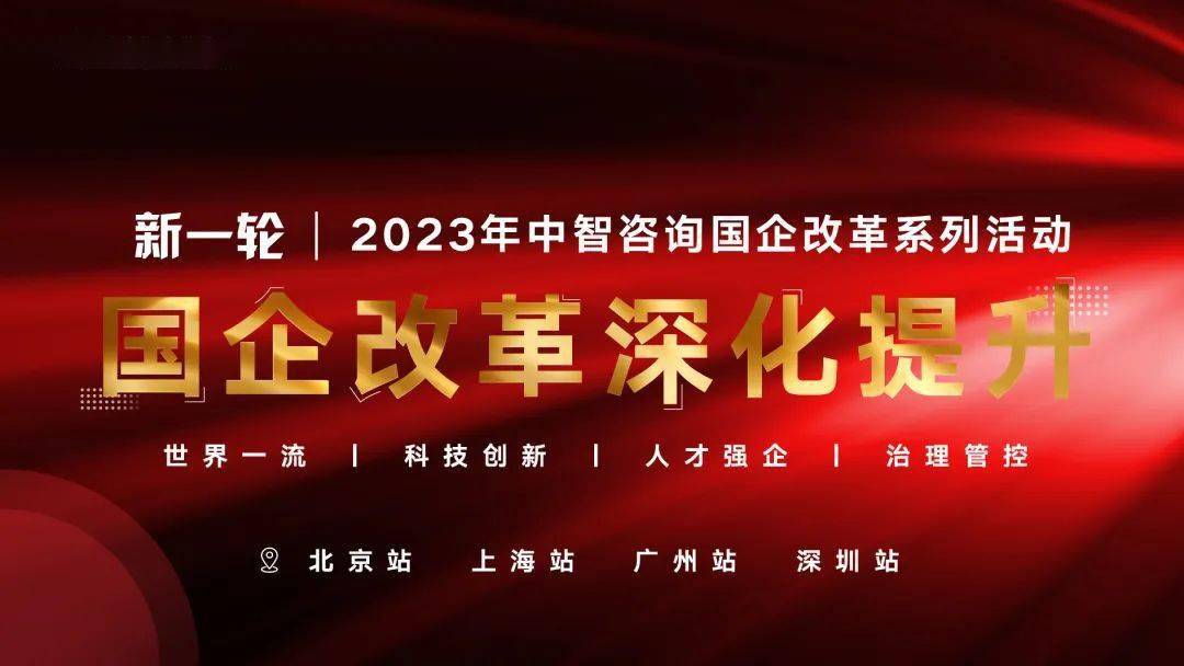 报名开启丨中智咨询"2023新一轮国企改革深化提升"系列